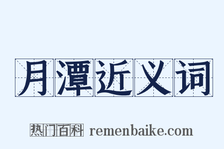 月潭近义词是什么意思的图片